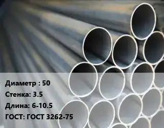 Труба водогазопроводная ВГП 50 s=3.5 L=6-10.5 ГОСТ: ГОСТ 3262-75